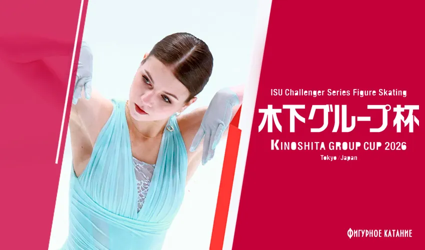 Результаты и видео выступлений в женском одиночном катании.  Kinoshita Group Cup 2026 (Токио, Япония). 