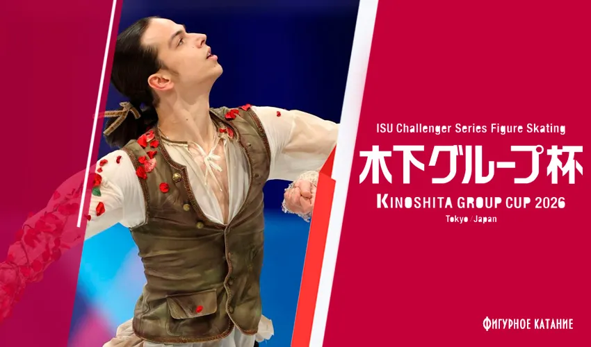 Фигурное катание. Трансляции Kinoshita Group Cup (4 - 6 сентября 2026): стартовые протоколы и время выхода российских фигуристов на лед