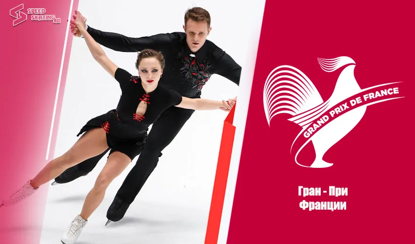 Гран-При Франции по фигурному катанию (Анже, 23 - 25 октября 2026). 1 этап серии Гран - При ISU
