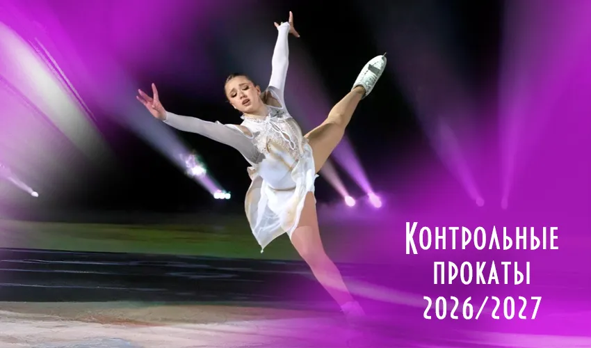 контрольные прокаты сборной России по фигурному катанию (19-20 сентября 2026, Москва)