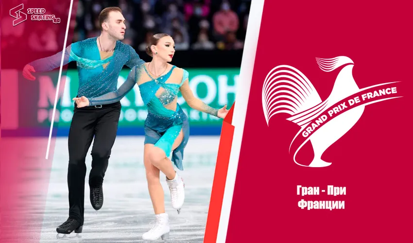 Расписание Гран - При Франции по фигурному катанию (23 - 25 октября 2026, Анже)