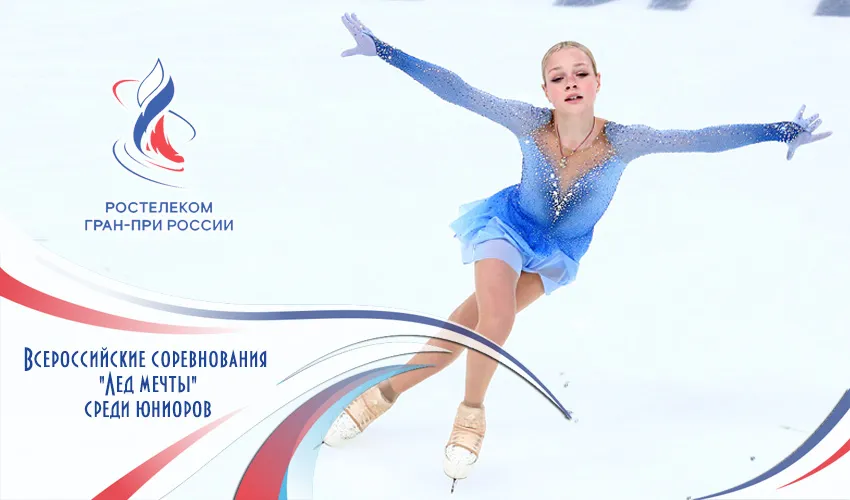 Трансляции всероссийских соревнований "Лед мечты" (25 - 27 сентября 2026, Москва). 1 этап Гран-При России среди юниоров