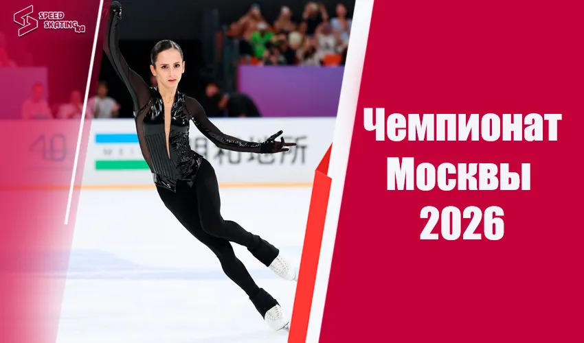 Смотреть трансляции чемпионата Москвы 2026 по фигурному катанию. Расписание и состав участников