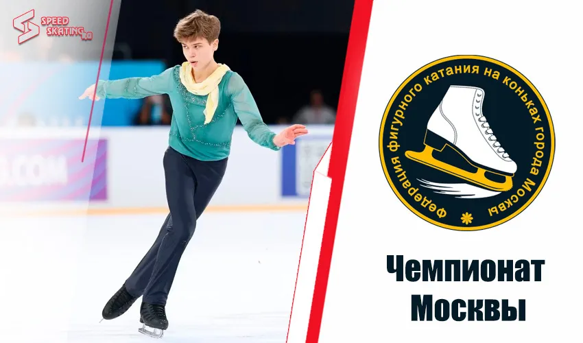 Результаты чемпионата Москвы 2026 по фигурному катанию