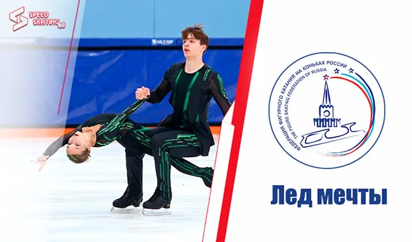 Результаты всероссийских соревнований "Лед мечты" (25 - 27 сентября 2026, Москва). 1 этап Гран-При России среди юниоров
