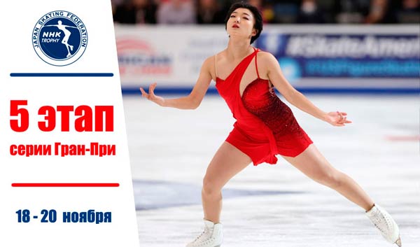 Смотреть онлайн Гран-При Японии по фигурному катанию. NHK Trophy 2022 (18 - 20 ноября 2022, Саппоро)