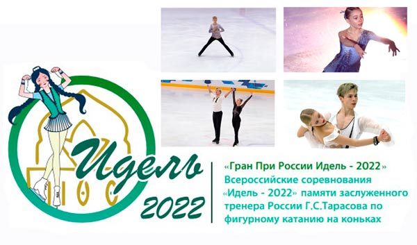 Смотреть онлайн. Фигурное катание. Всероссийские соревнования “Идель-2022” среди юниоров (2-4 ноября 2022, Казань)