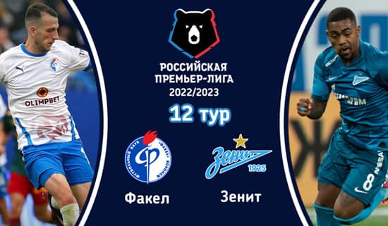 Факел - Зенит (8 октября 2022). Смотреть бесплатно онлайн трансляцию матча 12 тура чемпионата России по футболу