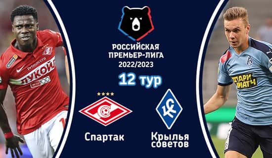 Спартак - Крылья Советов (9 октября 2022). Смотреть бесплатно онлайн трансляцию матча 12 тура чемпионата России по футболу