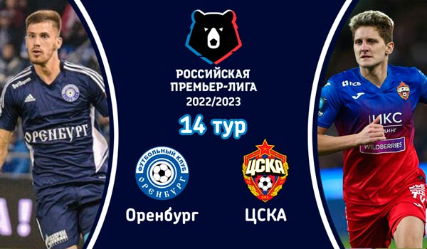 Оренбург - ЦСКА (23 октября 2022). Смотреть бесплатно онлайн трансляцию матча 14 тура чемпионата России по футболу