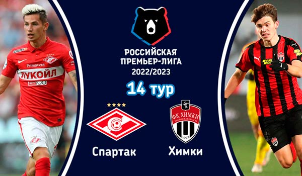 Спартак - Химки (23 октября 2022). Смотреть бесплатно онлайн трансляцию матча 14 тура чемпионата России по футболу