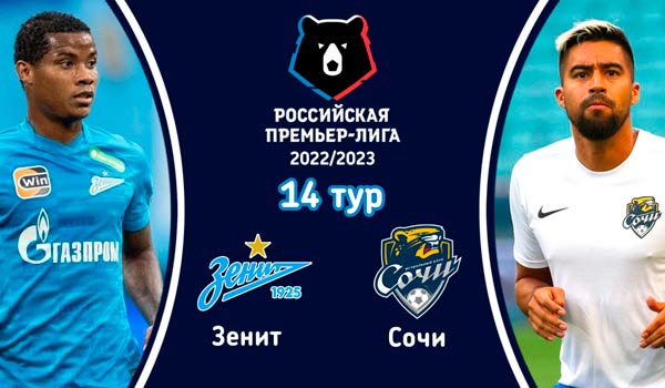 Зенит - Сочи (24 октября 2022). Смотреть бесплатно онлайн трансляцию матча 14 тура чемпионата России по футболу