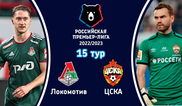 Локомотив - ЦСКА (29 октября 2022). Смотреть бесплатно онлайн трансляцию матча 15 тура чемпионата России по футболу
