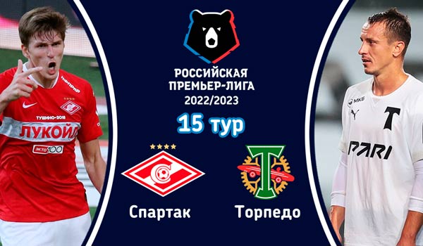 Спартак - Торпедо (30 октября 2022). Смотреть бесплатно онлайн трансляцию матча 15 тура чемпионата России по футболу