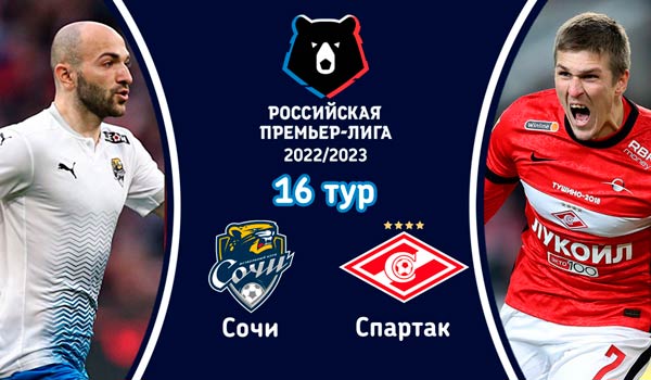 Сочи - Спартак (5 ноября 2022). Смотреть бесплатно онлайн трансляцию матча 16 тура чемпионата России по футболу