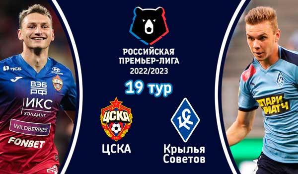ЦСКА - Крылья Советов (12 марта 2023). Смотреть бесплатно онлайн трансляцию матча 19 тура чемпионата России по футболу
