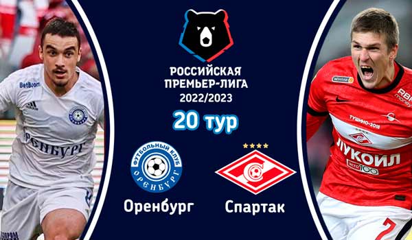 Оренбург - Спартак (18 марта 2023). Смотреть бесплатно онлайн трансляцию матча 20 тура чемпионата России по футболу