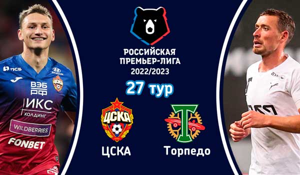 ЦСКА - Торпедо (13 мая 2023). Смотреть бесплатно онлайн трансляцию матча 27 тура чемпионата России по футболу