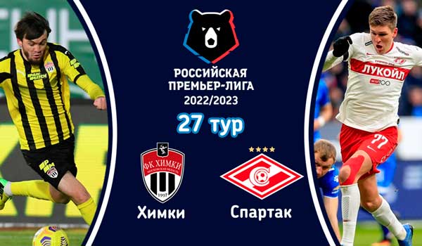Химки - Спартак (13 мая 2023). Смотреть бесплатно онлайн трансляцию матча 27 тура чемпионата России по футболу
