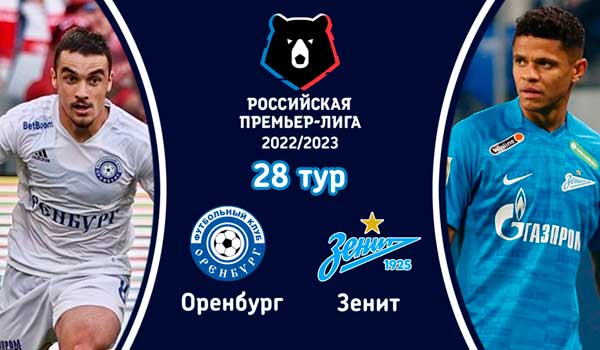 Оренбург - Зенит (20 мая 2023). Смотреть бесплатно онлайн трансляцию матча 28 тура чемпионата России по футболу