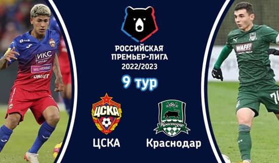 ЦСКА - Краснодар (10 сентября 2022). Смотреть бесплатно онлайн трансляцию матча 9 тура чемпионата России по футболу