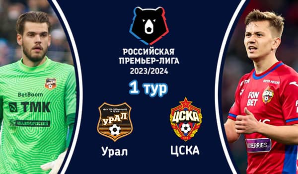 Смотреть трансляцию Урал - ЦСКА (22 июля 2023). Футбол. 1 тур Российской премьер-лиги