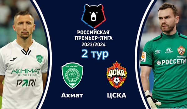 Смотреть онлайн матч Ахмат - ЦСКА (30 июля 2023). 2 тур Российской премьер-лиги