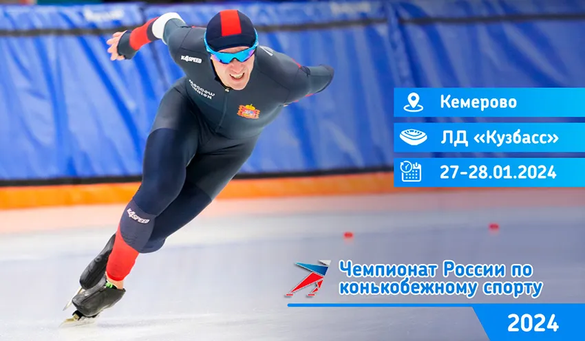 Чемпионат России 2024 по конькобежному спорту в классическом многоборье (Кемерово)