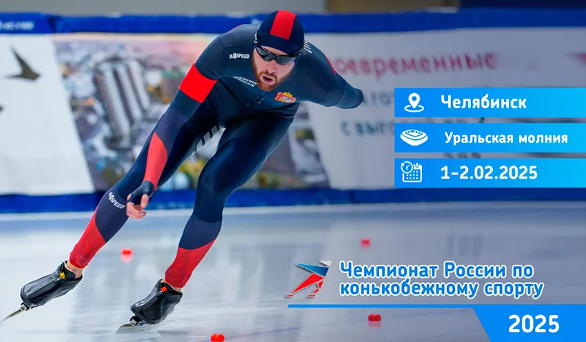 Чемпионат России 2025 по конькобежному спорту в классическом многоборье (Челябинск)