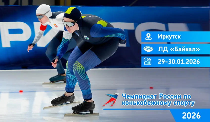 Чемпионат России 2026 по конькобежному спорту в классическом многоборье (Иркутск)