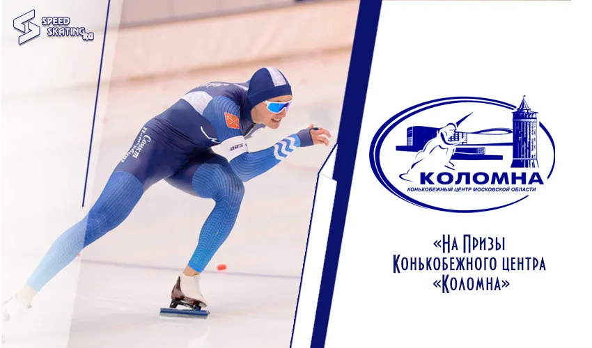Результаты Всероссийских соревнований по конькобежному спорту «На Призы Конькобежного центра «Коломна»
