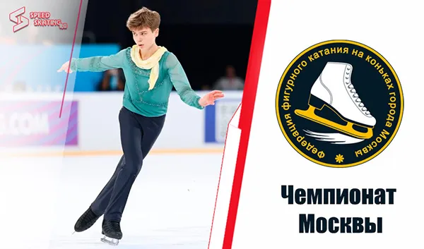Результаты чемпионата Москвы 2026 по фигурному катанию
