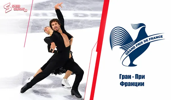 Результаты Гран-При Франции по фигурному катанию (23 - 25 октября 2026)
